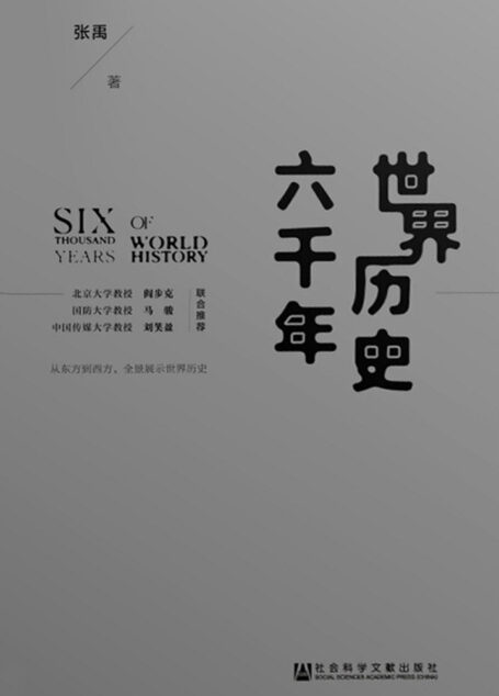 世界历史六千年
