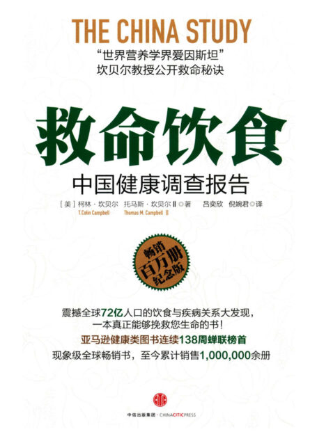 救命饮食:中国健康调查报告
