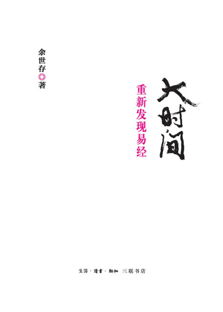 大时间:重新发现易经