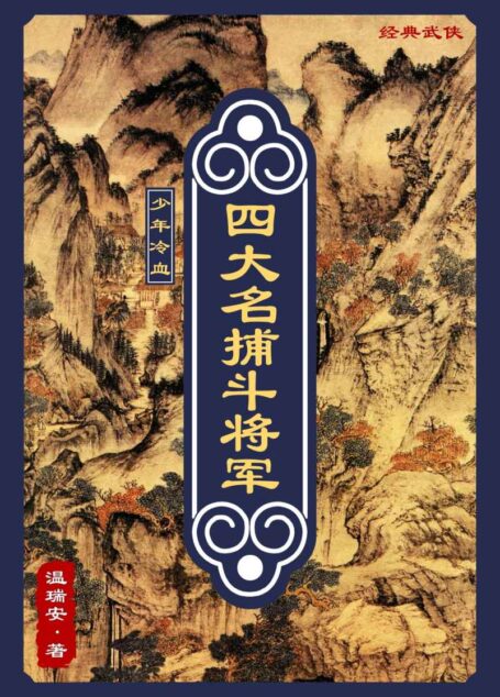 四大名捕斗将军:少年冷血