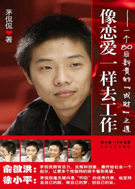 像恋爱一样去工作:一个80后新贵的”成财”之道