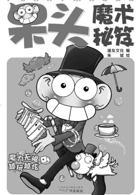 呆头魔术秘笈 (呆头课堂)