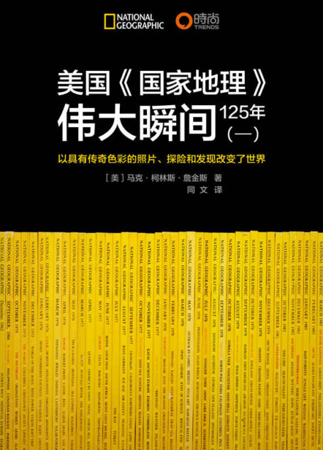 伟大的未知世界:美国《国家地理》125周年伟大瞬间序篇