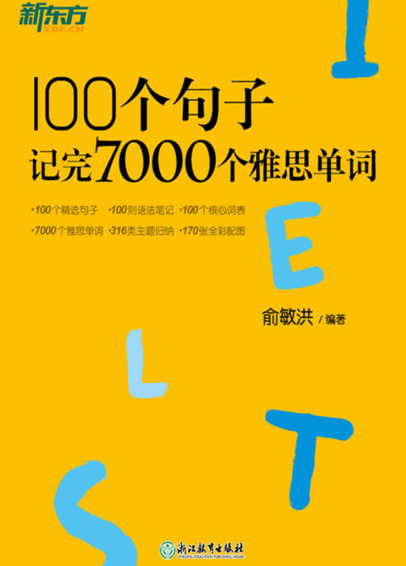 100个句子记完7000个雅思单词