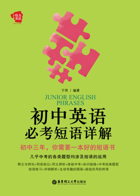 初中英语必考短语详解 (给力英语)