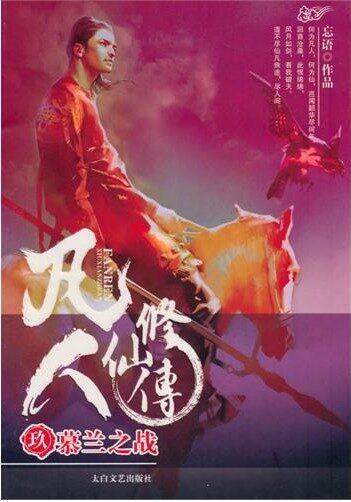 凡人修仙传卷9 – 灵界白族