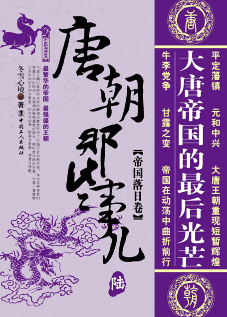 唐朝那些事儿陆:帝国落日卷 (历史新阅读丛书)