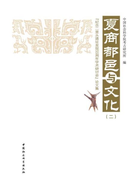 夏商都邑与文化(二):纪念二里头遗址发现55周年学术研讨会论文集