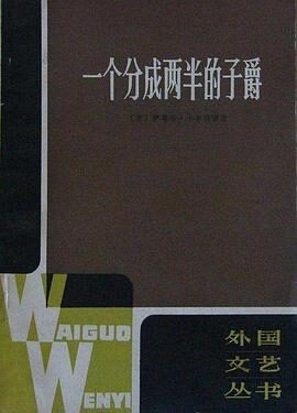 卡尔维诺《一个分成两半的子爵》