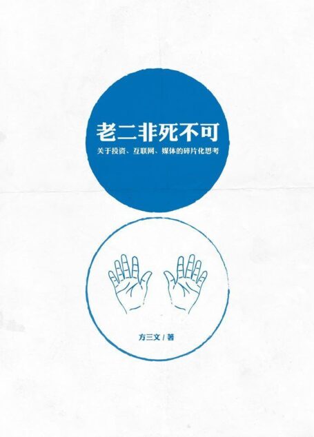 雪球财经:老二非死不可–关于投资、互联网、媒体的碎片化思考