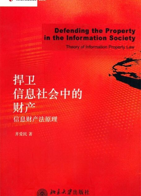 捍卫信息社会中的财产:信息财产法原理