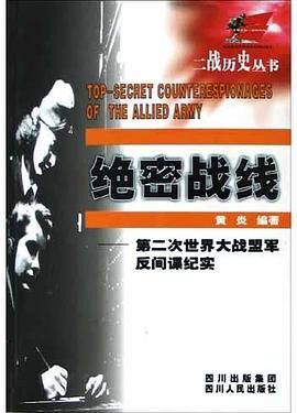 绝密战线——第二次世界大战盟军反间谍纪实