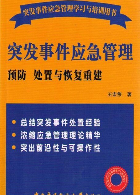突发事件应急管理:预防处置与恢复重建 (突发事件应急管理学习与培训用书)