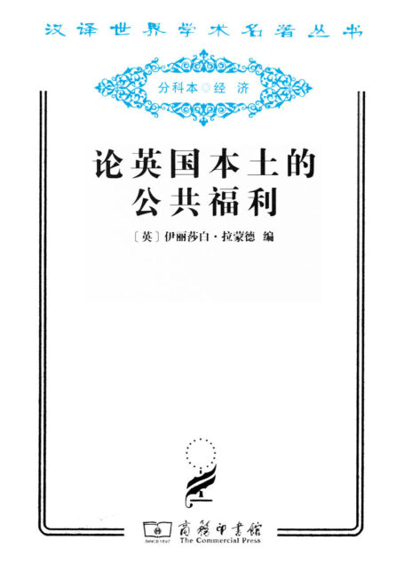 论英国本土的公共福利 (汉译世界学术名著丛书)