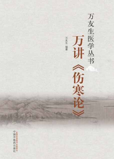 万讲《伤寒论》 (万友生医学丛书)
