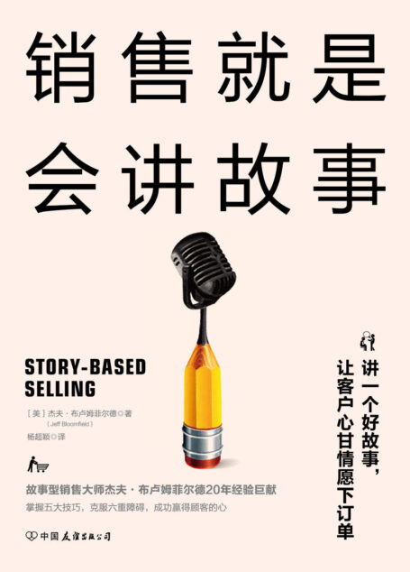 销售就是会讲故事(精英销售的5大销售利器,巧用故事法则提升销售业绩)