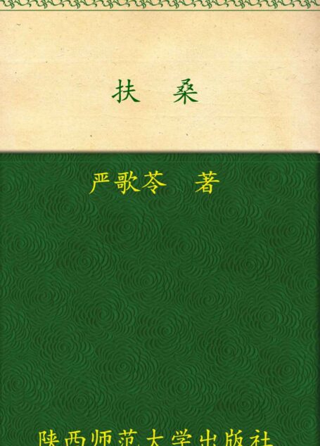 严歌苓作品集:扶桑