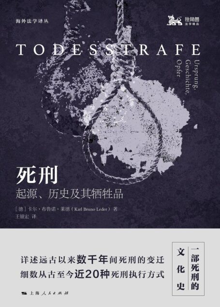 死刑：起源、历史及其牺牲品