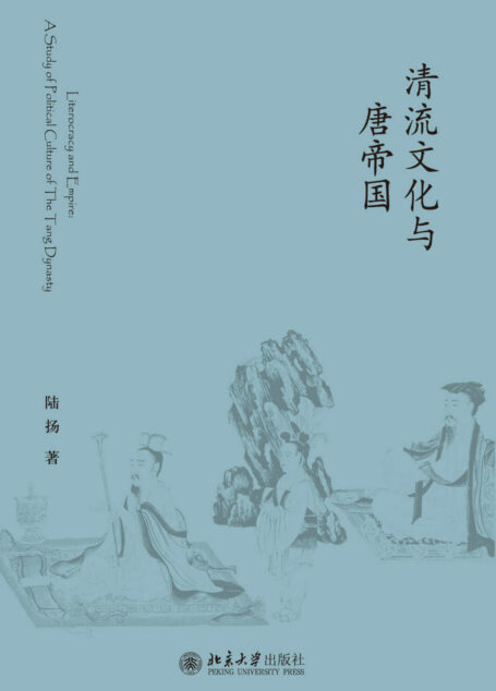清流文化与唐帝国 (未名中国史丛刊)