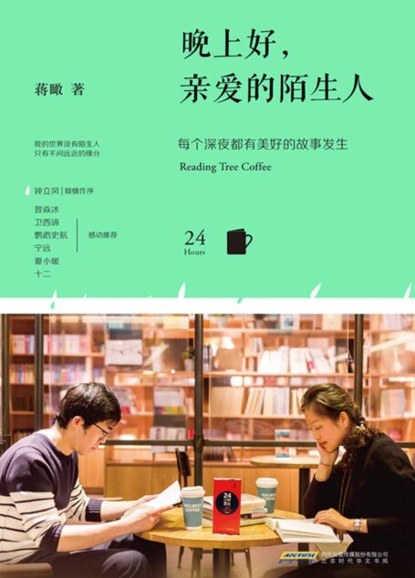 晚上好,亲爱的陌生人:每个深夜都有美好的故事发生