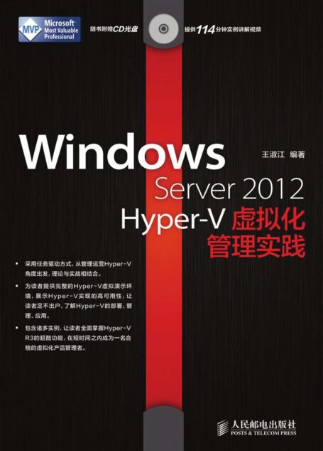 Windows Server 2012 Hyper-V虚拟化管理实践(异步图书)