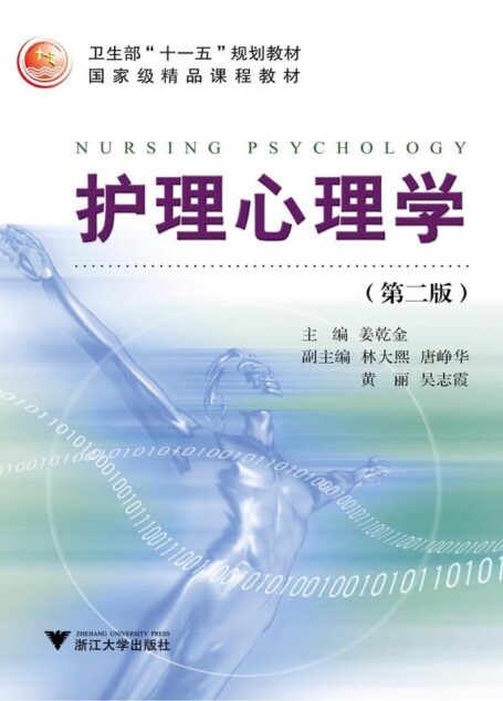 护理心理学