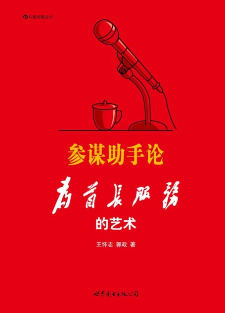 参谋助手论:为首长服务的艺术