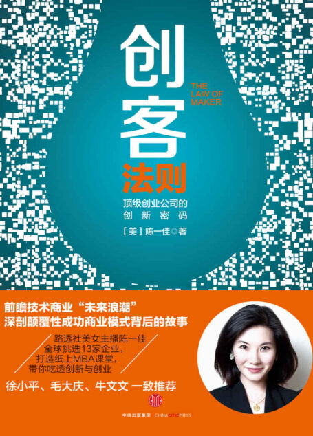 创客法则:顶级创业公司的创新密码