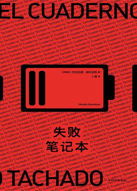 失败笔记本