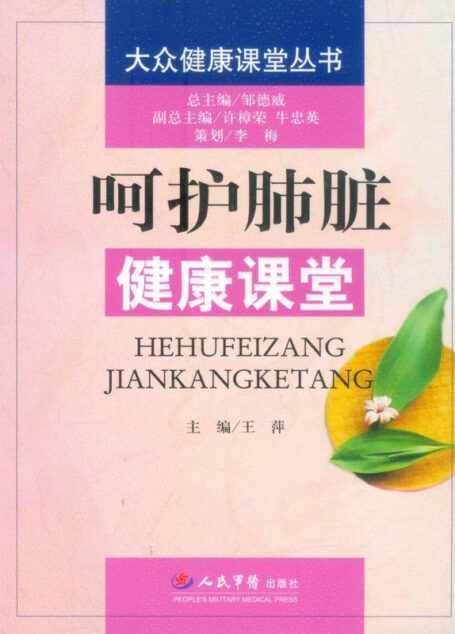呵护肺脏健康课堂 (大众健康课堂丛书)