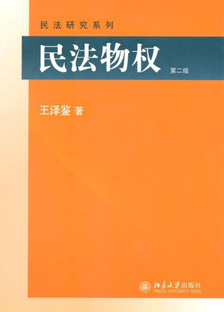 民法物权(第2版) (民法研究系列)