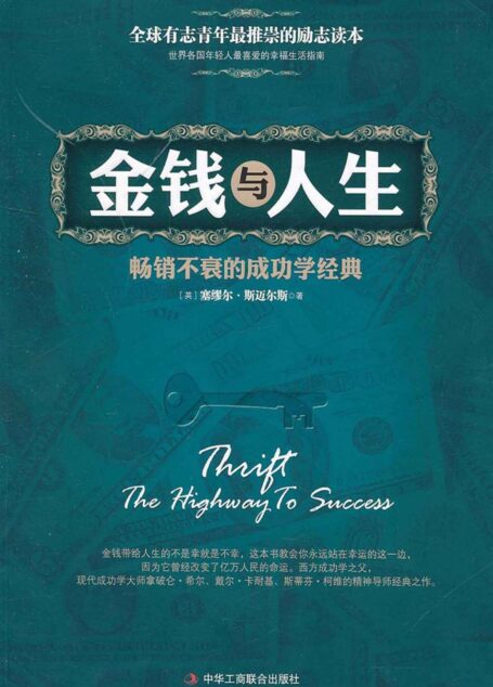 金钱与人生 (成功励志经典)