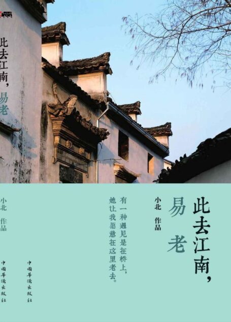 此去江南,易老