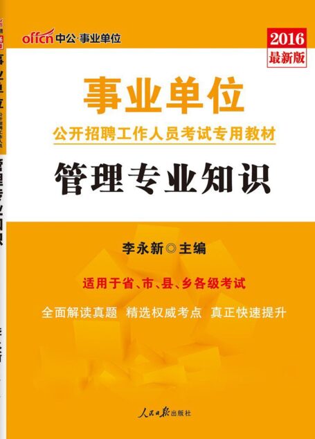 中公版·2016事业单位公开招聘工作人员考试专用教材：管理专业知识