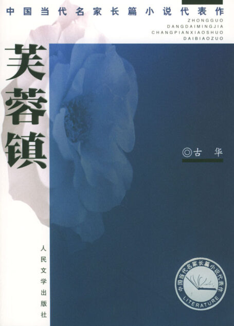 第1届茅盾文学奖-芙蓉镇