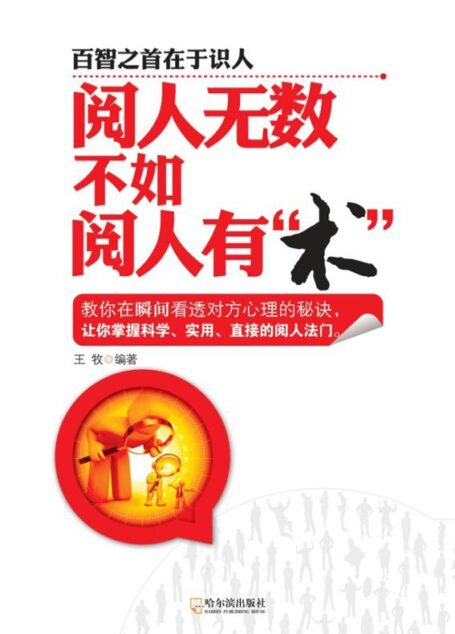 阅人无数不如阅人有”术”