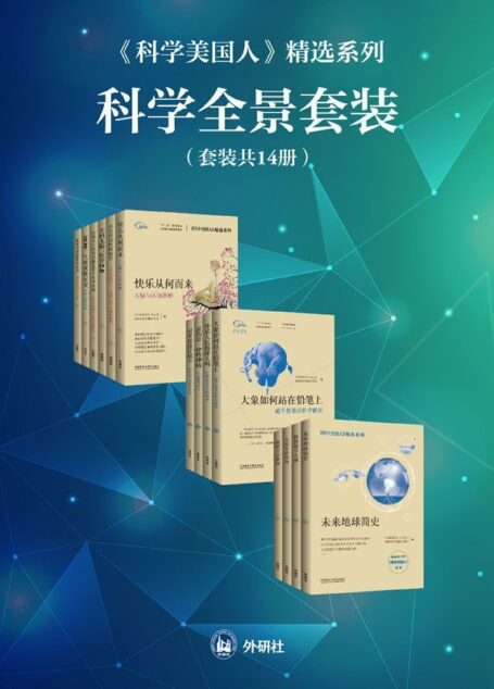 《科学美国人》精选系列科学全景套装(共14册)(热销全球170年杂志之精华,爱因斯坦、比尔·盖茨、杨振宁推荐阅读,全景了解最前沿科学阵地)