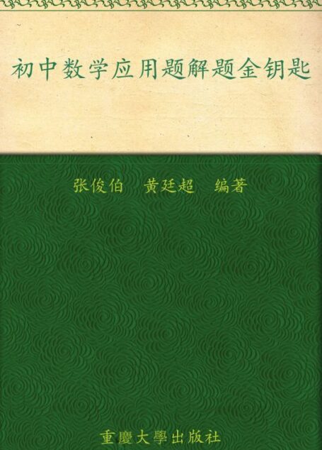 初中数学应用题解题金钥匙