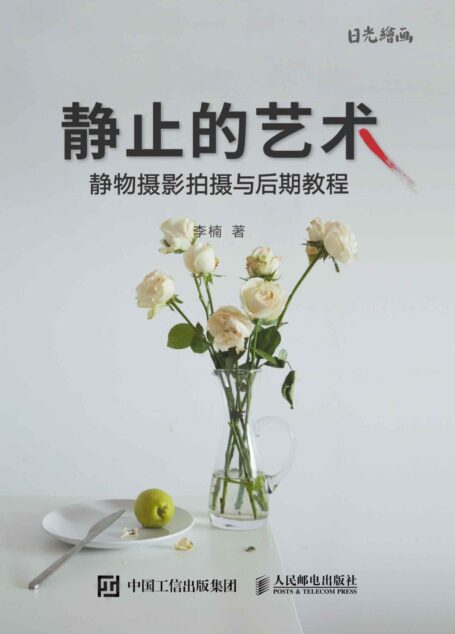 静止的艺术——静物摄影拍摄与后期教程