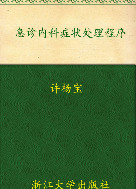 急诊内科症状处理程序