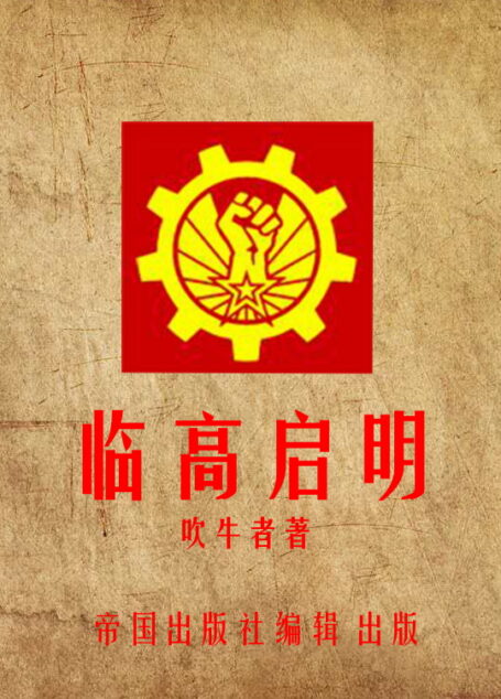 临高启明六卷