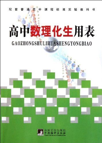 普通高中课程标准 高中数理化生用表