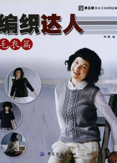 编织达人:毛衣篇 (手工坊快乐青春派创意编织系列)