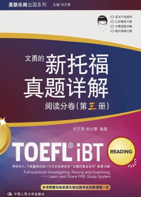 新托福真题详解——阅读分卷(第三册) (美联乐闻出国系列)