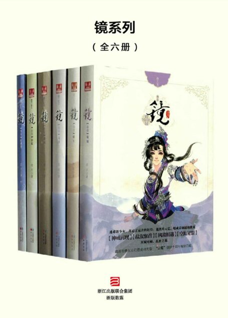 镜系列 双城/破军/龙战/辟天/神寂/外传镜织梦者 畅销东方玄幻爱情小说 奇幻武侠巨著(共六册)