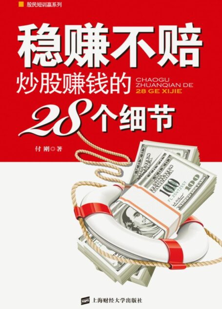 稳赚不赔——炒股赚钱的28个细节 (股民短训赢系列)