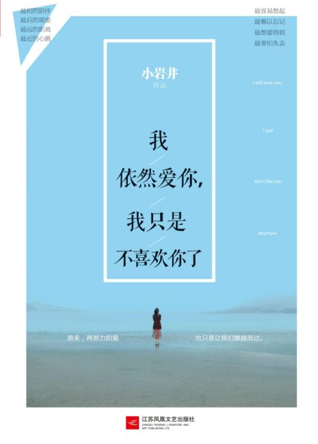 我依然爱你,我只是不喜欢你了
