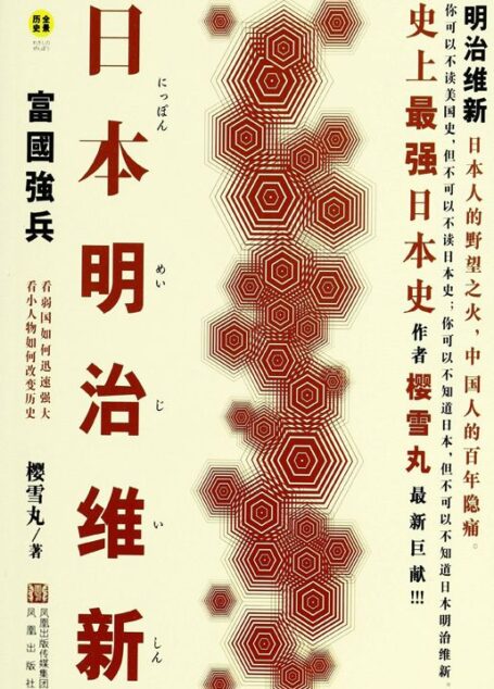 日本明治维新:富国强兵
