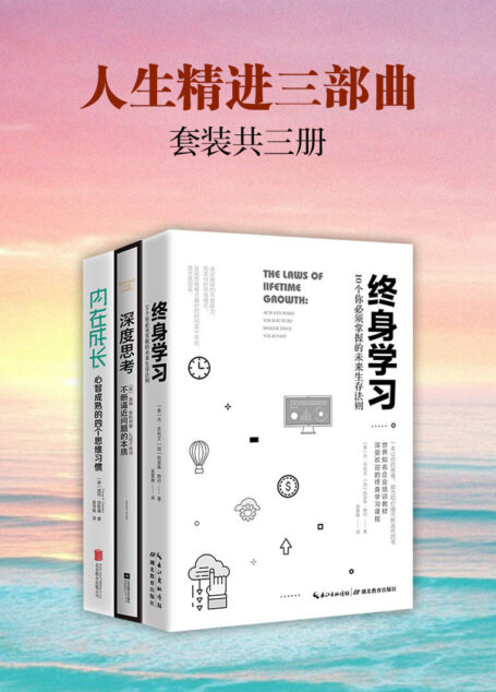 人生精进三部曲：深度思考+终身学习+内在成长(套装共3册)【思考—学习—成长，人生精进的最佳曲线】