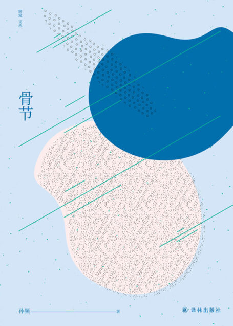 骨节 (窈窕文丛)